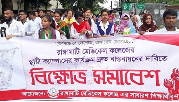 রাঙামাটি মেডিকেল কলেজের স্থায়ী ক্যাম্পাসের দাবিতে বিক্ষোভ  