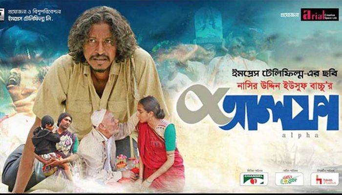 বাংলাদেশ থেকে অস্কারের যাচ্ছে ‘আলফা’