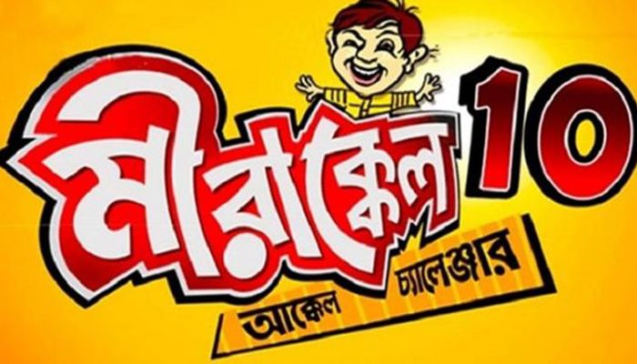 মীরাক্কেল ১০: প্রাথমিক বাছাইয়ে ১২ বাংলাদেশি