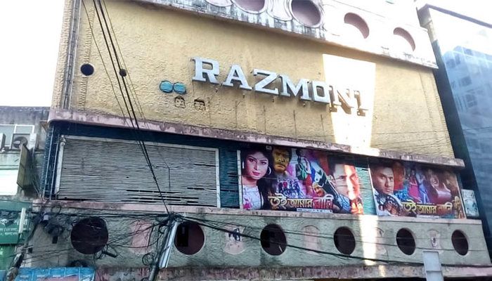 বন্ধ হয়ে গেল ঐতিহ্যবাহী ‘রাজমনি’ সিনেমা হল