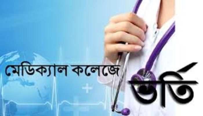 চারদিনের মধ্যে মেডিক্যালের ভর্তি পরীক্ষার ফল প্রকাশ