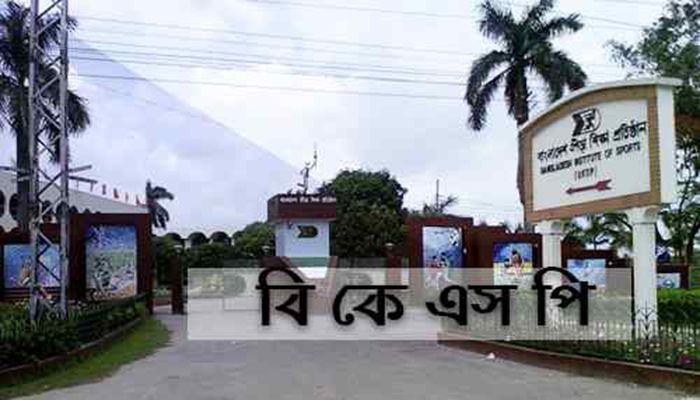 একাধিক পদে কর্মী নেবে বিকেএসপি