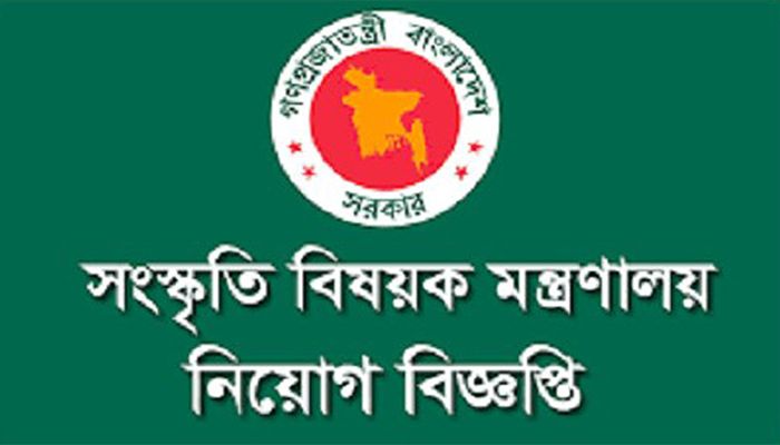 একাধিক পদে নিয়োগ দেবে সংস্কৃতি বিষয়ক মন্ত্রণালয়