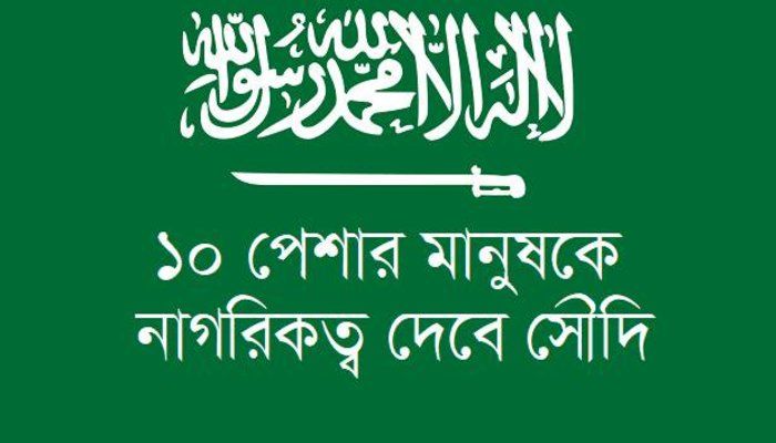 দশ পেশার মানুষকে নাগরিকত্ব দেবে সৌদি