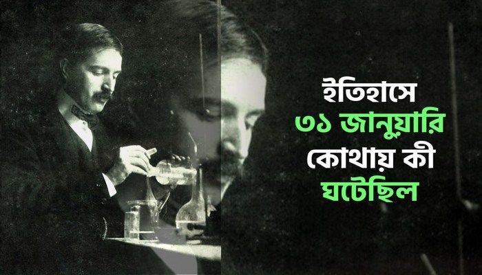 ইতিহাসে ৩১ জানুয়ারি: কোথায় কী ঘটেছিল