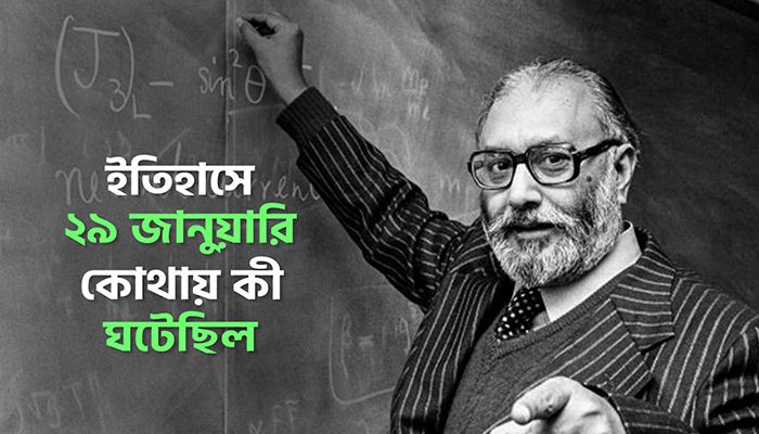 ইতিহাসে ২৯ জানুয়ারি: কোথায় কী ঘটেছিল
