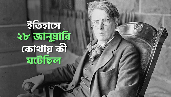 ইতিহাসে ২৮ জানুয়ারি: কোথায় কী ঘটেছিল