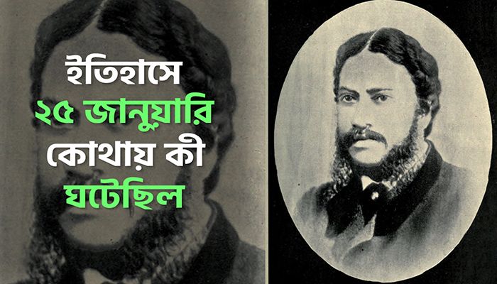 ইতিহাসে ২৫ জানুয়ারি: কোথায় কী ঘটেছিল 