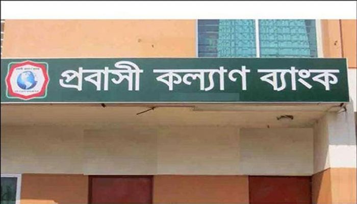 এসএসসি পাসে প্রবাসী কল্যাণ ব্যাংকে চাকরির সুযোগ
