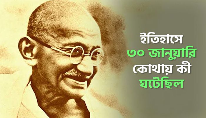 ইতিহাসে ৩০ জানুয়ারি