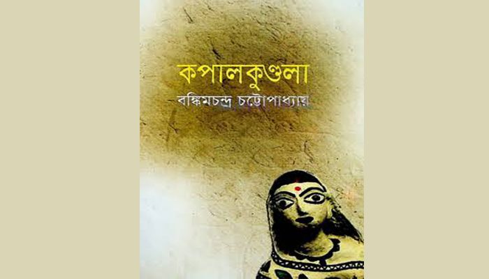 রোমান্টিক উপন্যাস কপালকুণ্ডলা