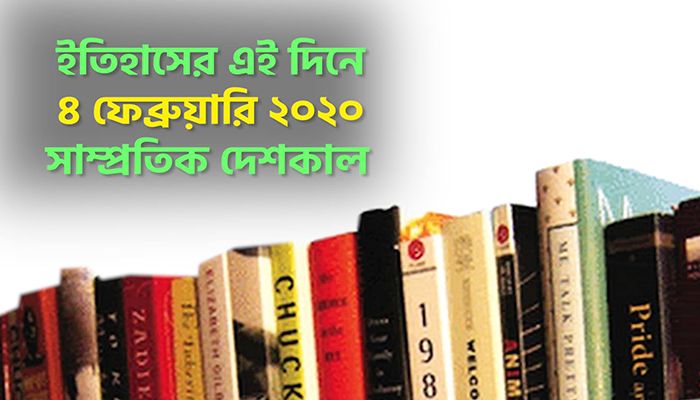 ইতিহাসে ৪ ফেব্রুয়ারি: কোথায় কী ঘটেছিল