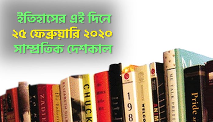 ইতিহাসে ২৫ ফেব্রুয়ারি: কোথায় কী ঘটেছিলো