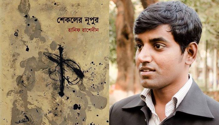 বইমেলায় হানিফ রাশেদীনের কাব্যগ্রন্থ ‘শেকলের নূপুর’