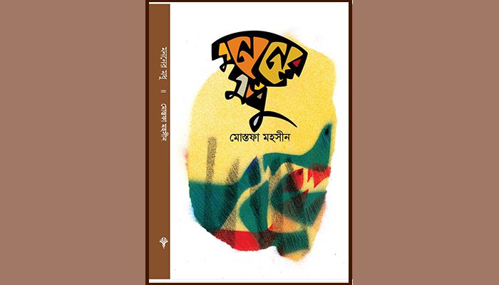 মননের মধু: অবাধ ভাবানুষঙ্গের প্রকাশ 
