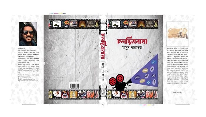 বইমেলায় মাসুদ পারভেজের ‘চলচ্চিত্রনামা’