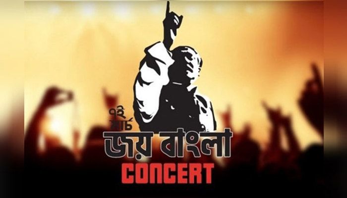 ৭ মার্চ আর্মি স্টেডিয়ামে জয় বাংলা কনসার্ট