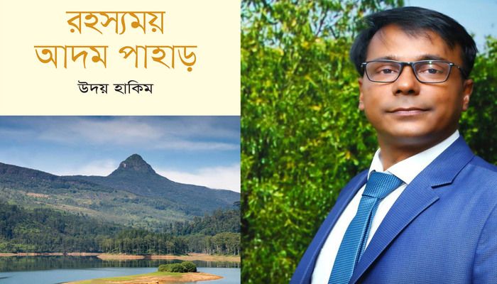 বইমেলায় উদয় হাকিমের নতুন বই ‘রহস্যময় আদম পাহাড়’