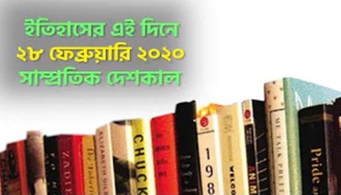 ইতিহাসে ২৮ ফেব্রুয়ারি: কোথায় কী ঘটেছিলো