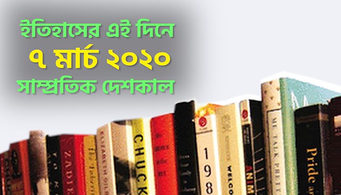 ইতিহাসে ৭ মার্চ: কোথায় কী ঘটেছিলো