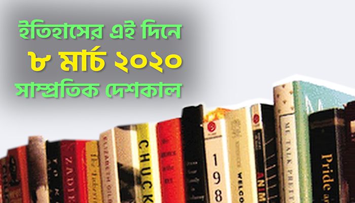 ইতিহাসে ৮ মার্চ: কোথায় কী ঘটেছিলো