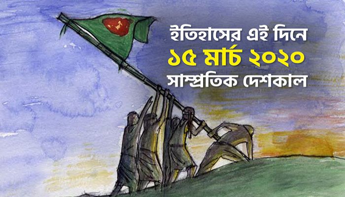 ইতিহাসে ১৫ মার্চ: কোথায় কী ঘটেছিলো