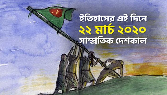 ইতিহাসে ২২ মার্চ: কোথায় কী ঘটেছিলো
