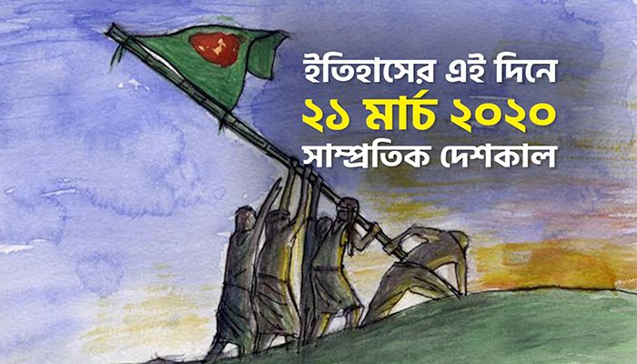 ইতিহাসে ২১ মার্চ: কোথায় কী ঘটেছিলো
