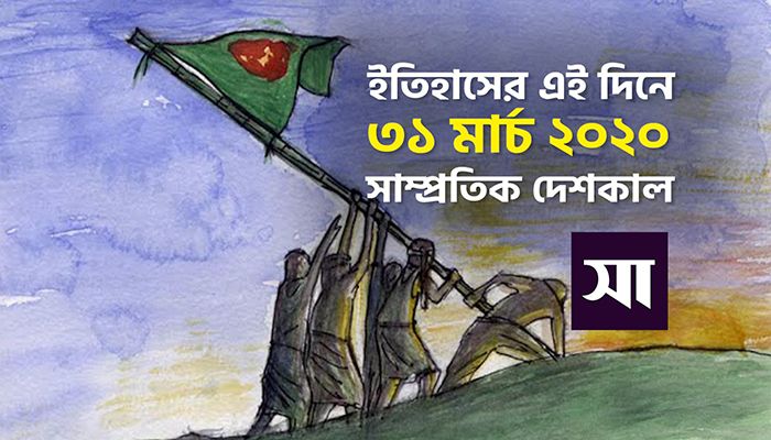 ইতিহাসে ৩১ মার্চ: কোথায় কী ঘটেছিলো