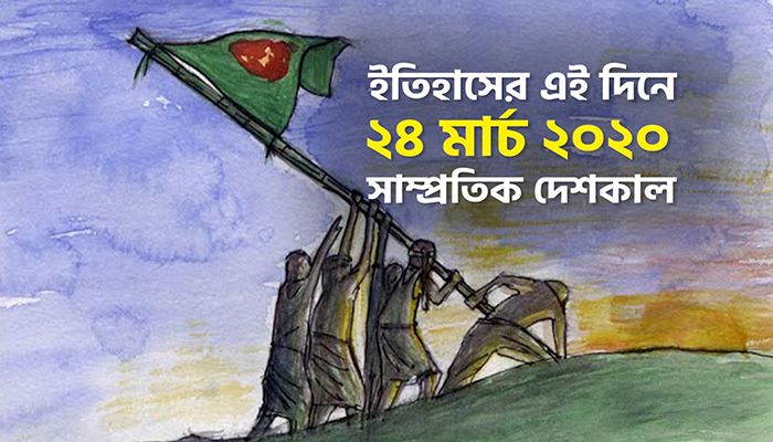 ইতিহাসে ২৪ মার্চ 