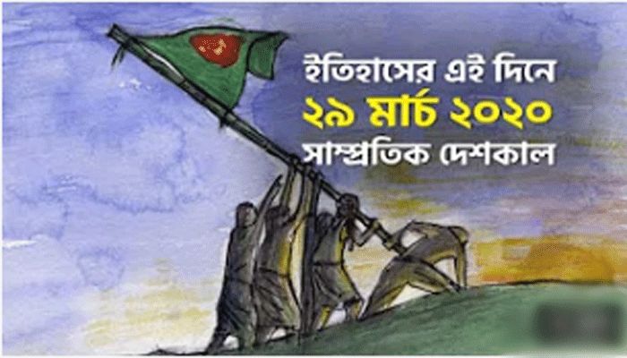 ইতিহাসে ২৯ মার্চ: কোথায় কী ঘটেছিলো