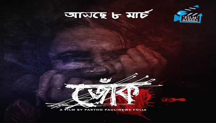 নারী দিবসে আসছে চলচ্চিত্র ‘জোঁক’