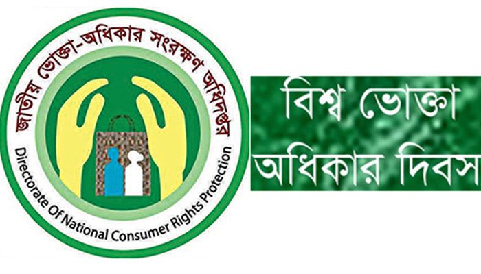 বিশ্ব ভোক্তা অধিকার দিবস আজ