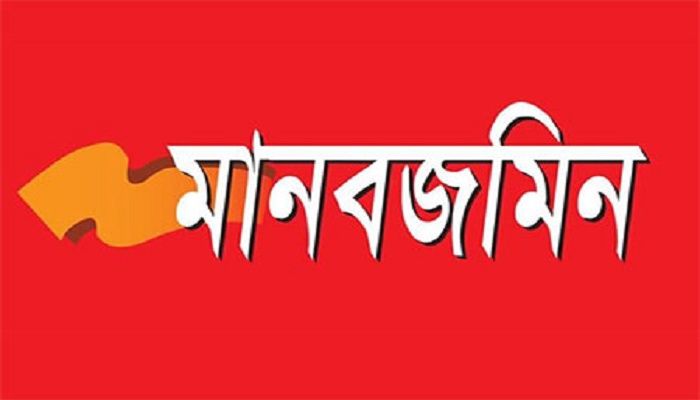 মানবজমিন মুদ্রণ সংস্করণ বন্ধ অনলাইন চালু