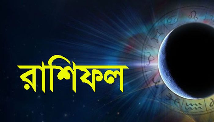 রাশিফল: কেমন যাবে আজকের দিন?