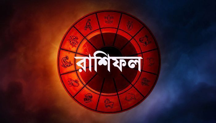 রাশিফল: কেমন যাবে আপনার আজকের দিন?