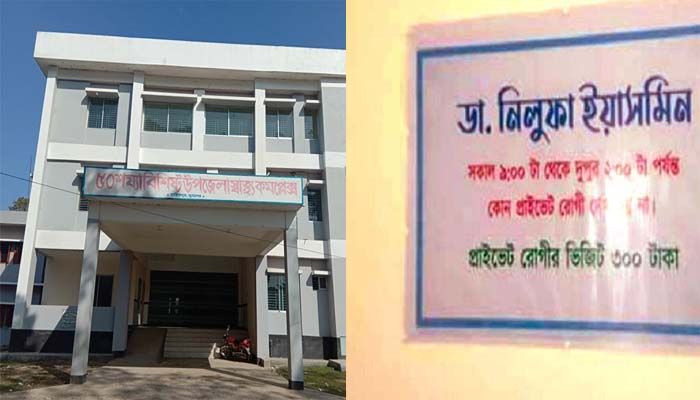 গাইনি চিকিৎসক ডা. নিলুফারের সাইনবোর্ড কাণ্ড