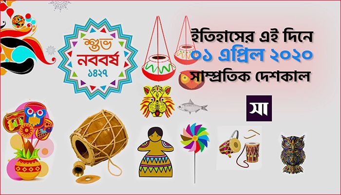 ইতিহাসে ১ এপ্রিল: কোথায় কী ঘটেছিলো
