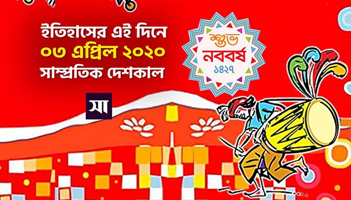 ইতিহাসে ৩ এপ্রিল: কোথায় কী ঘটেছিলো