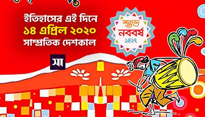 ইতিহাসে ১৪ এপ্রিল: কোথায় কী ঘটেছিলো