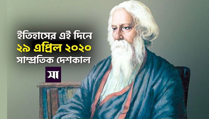 ইতিহাসে ২৯ এপ্রিল: কোথায় কী ঘটেছিলো