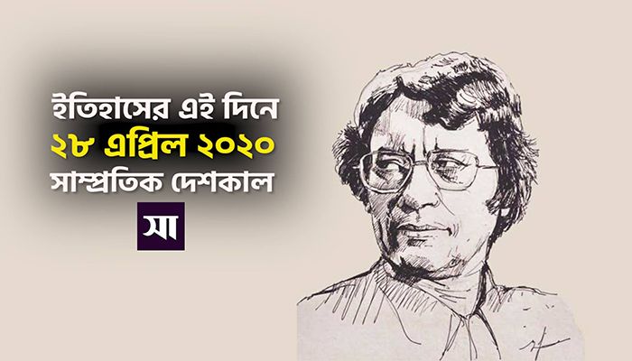 ইতিহাসে ২৮ এপ্রিল: কোথায় কী ঘটেছিলো