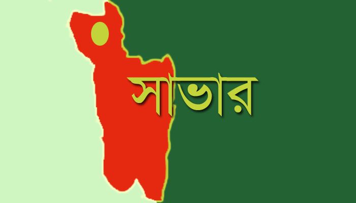 সাভারে এক চিকিৎসক করোনায় আক্রান্ত 