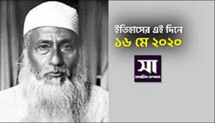 ইতিহাসে ১৬ মে: কোথায় কী ঘটেছিলো