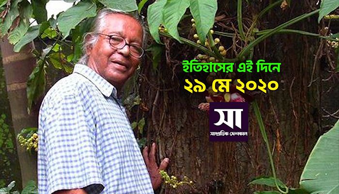 ইতিহাসে ২৯ মে: কোথায় কী ঘটেছিলো 