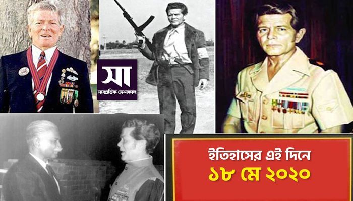ইতিহাসে ১৮ মে: কোথায় কী ঘটেছিলো 