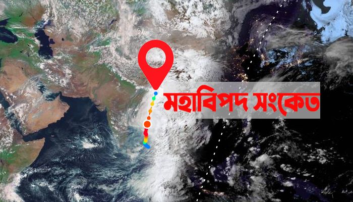 বুধবার সকাল ৬টায় মহাবিপদ সংকেত