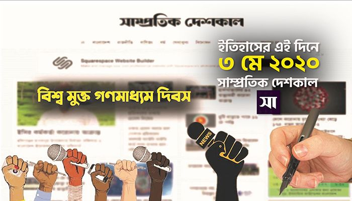 ইতিহাসে ৩ মে: কোথায় কী ঘটেছিলো