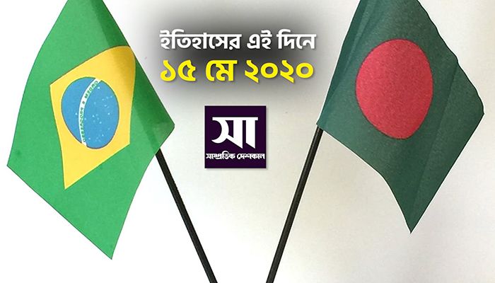 ইতিহাসে ১৫ মে: কোথায় কী ঘটেছিলো