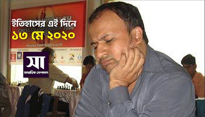 ইতিহাসে ১৩ মে
